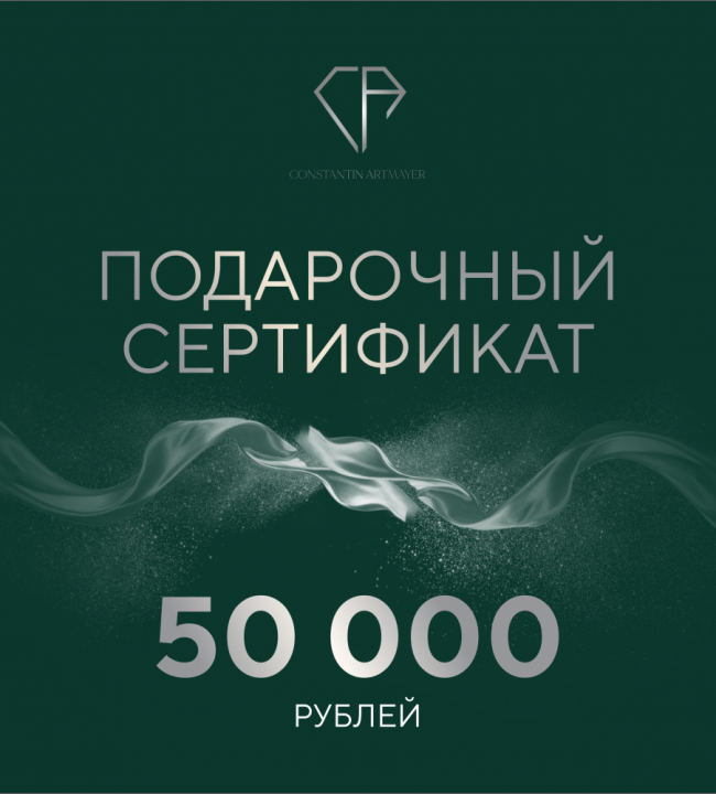 Подарочный сертификат на сумму 50 000 руб.
