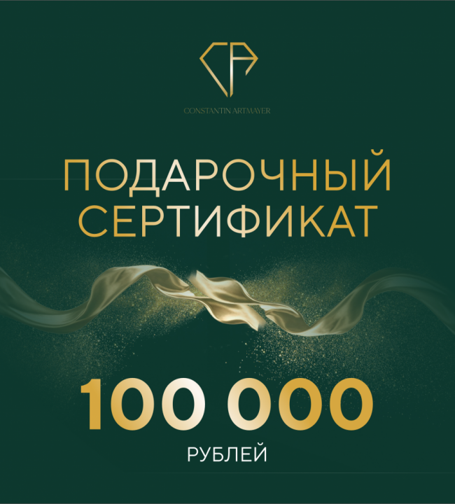 Подарочный сертификат на сумму 100 000 руб.